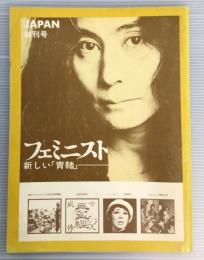 フェミニスト　JAPAN　新しい「青鞜」　創刊号