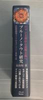 ブルーノ・タウト研究 : ロマン主義から表現主義へ 世紀転換期ドイツのモダニズムと神秘主義
