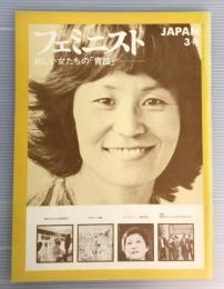 フェミニスト　JAPAN　新しい「青鞜」　3号