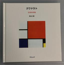 クワドラト　正方形の宇宙