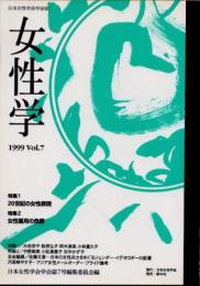 女性学　Vol.7