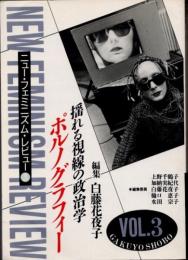 ニュー・フェミニズム・レビュー　vol.3　ポルノグラフィー　揺れる視線の政治学