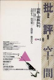 批評空間　第2期8号　宗教と宗教批判