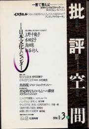 批評空間　第2期3号　日本文化とジェンダー 　<家父長制とその批判>から始めて