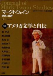 マーク・トウェイン　批評と研究　第11号　アメリカ文学と自伝