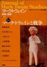 マーク・トウェイン　批評と研究　第13号　マーク・トウェインと戦争