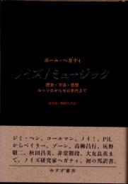 ノイズ/ミュージック　歴史・方法・思想 : ルッソロからゼロ年代まで NOISE/MUSIC