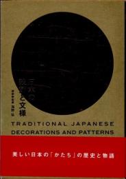 日本の装飾と文様