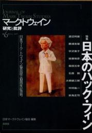 マーク・トウェイン　批評と研究　第6号　日本のハック・フィン