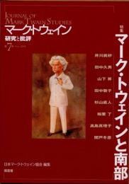 マーク・トウェイン　批評と研究　第7号　マーク・トウェインと南部