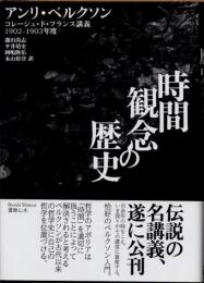 時間観念の歴史 : コレージュ・ド・フランス講義1902-1903年度