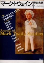 マーク・トウェイン　批評と研究　第1号　マーク・トウェインとテクノロジー