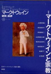 マーク・トウェイン　批評と研究　第8号　マーク・トウェインと宗教