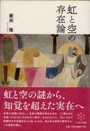 虹と空の存在論
