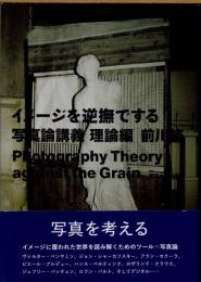 イメージを逆撫でする　写真論講義　理論編