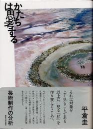 かたちは思考する : 芸術制作の分析