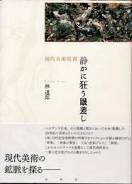 静かに狂う眼差し