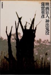映画狂人、神出鬼没