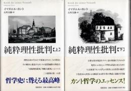 純粋理性批判　上下2冊
