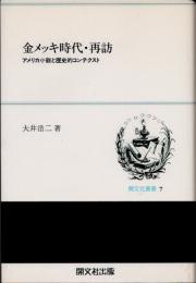 金メッキ時代・再訪　アメリカ小説と歴史的コンテクスト