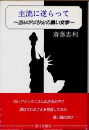 主流に逆らって　白いアメリカの黒い文学