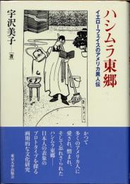 ハシムラ東郷　イエローフェイスのアメリカ異人伝