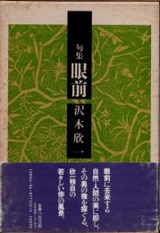 眼前 : 句集　現代俳句叢書Ⅱ・12