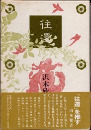 往還 : 句集
