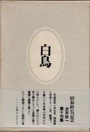 白鳥　句集