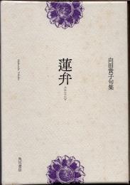 蓮弁　向田貴子句集