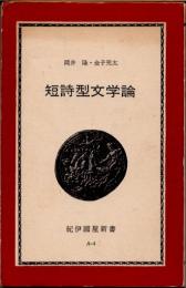 短詩型文学論