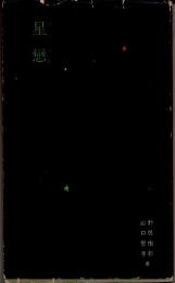 星恋