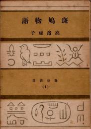 斑鳩物語