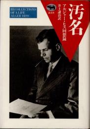 汚名 : アルジャー・ヒス回想録