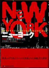 ニューヨーク : <周縁>が織りなす都市文化