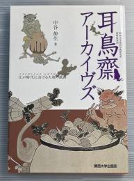 耳鳥齋アーカイヴズ　江戸時代における大坂の戯画