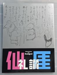 仙厓礼讃