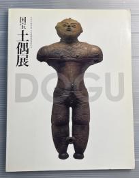 国宝　土偶展 : 文化庁海外展大英博物館帰国記念
