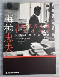 梅棹忠夫 : 知的先覚者の軌跡
