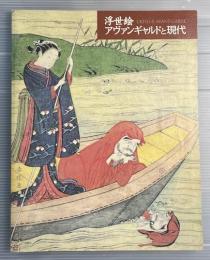 浮世絵アヴァンギャルドと現代