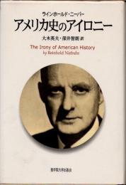 アメリカ史のアイロニー