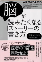 脳が読みたくなるストーリーの書き方