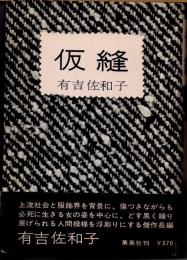仮縫