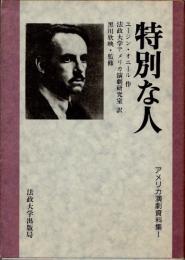 特別な人