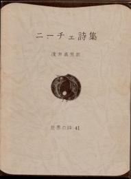 ニーチェ詩集