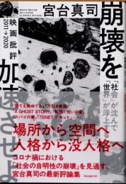 崩壊を加速させよ　「社会」が沈んで「世界」が浮上する　映画批評2011→2020