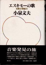 エスキモーの歌　民族音楽紀行