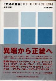 ECMの真実