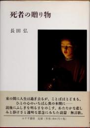 死者の贈り物　詩集