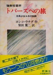 強制収容所トパーズへの旅　日系少女ユキの物語